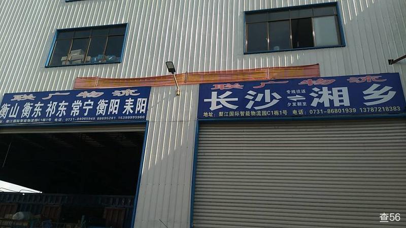 联广物流公司实景图片 2 | 查56物流平台
