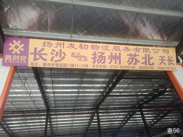 发轫物流公司实景图片 1 | 查56物流平台