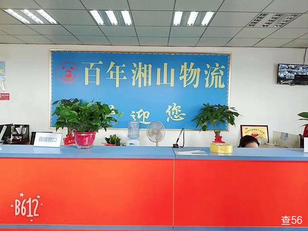 百年湘山公司实景图片 1 | 查56物流平台