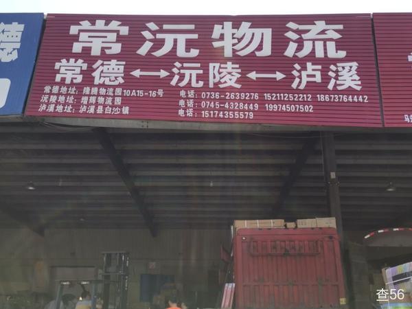 常沅物流公司实景图片 1 | 查56物流平台