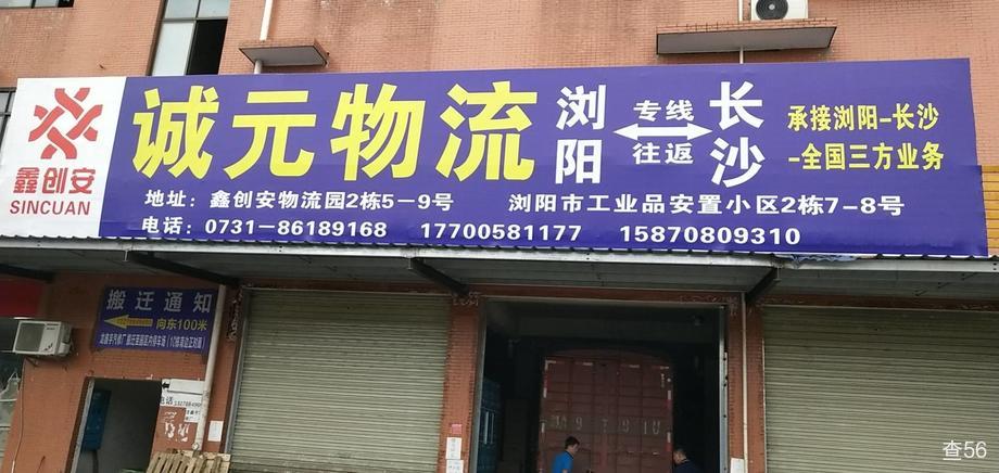 诚元物流公司实景图片 1 | 查56物流平台