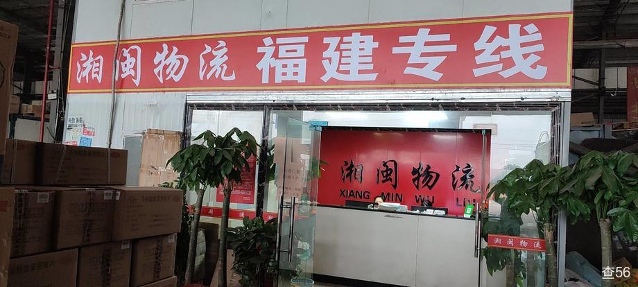 湘闽物流公司实景图片 1 | 查56物流平台