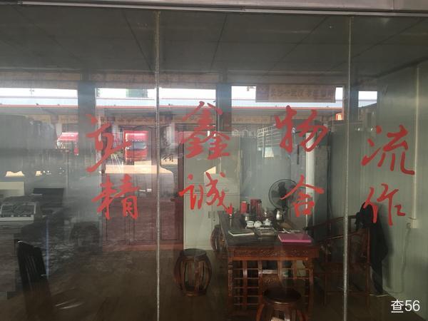立鑫物流公司实景图片 2 | 查56物流平台