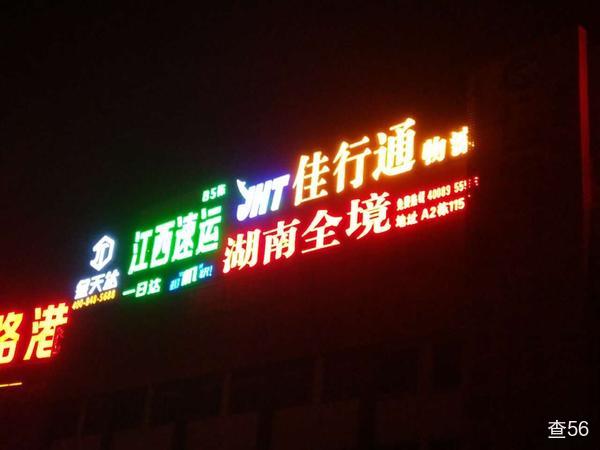 佳行通物流公司实景图片 1 | 查56物流平台