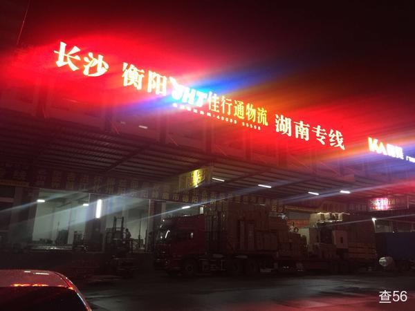 佳行通物流公司实景图片 5 | 查56物流平台