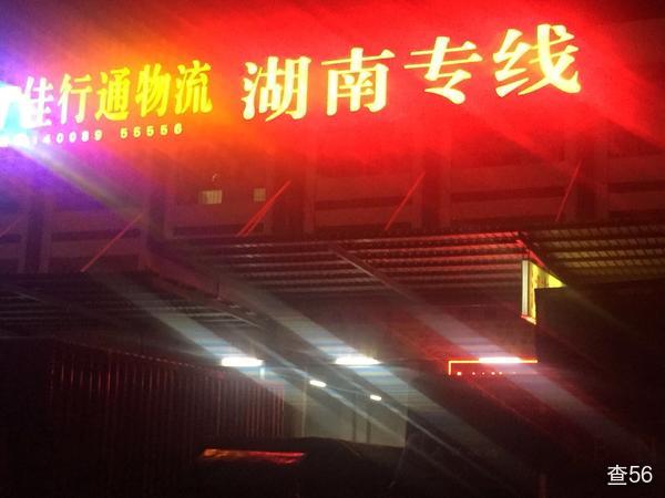 佳行通物流公司实景图片 3 | 查56物流平台