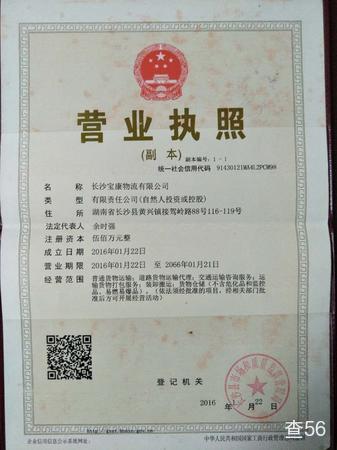 宝康物流 营业执照