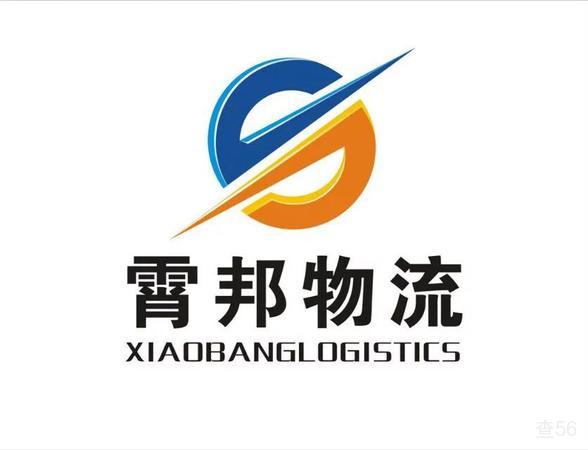 霄邦物流公司实景图片 1 | 查56物流平台