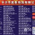 富香物流|长沙至全国物流专线|查56物流信息平台