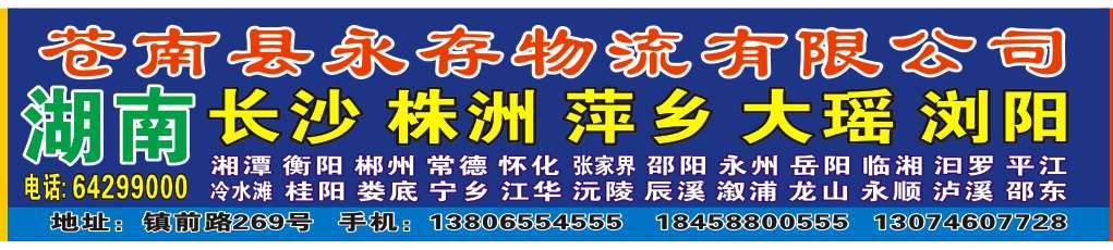 永存物流|温州市到长沙市专线
