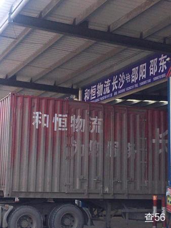 和恒物流公司实景图片 2 | 查56物流平台