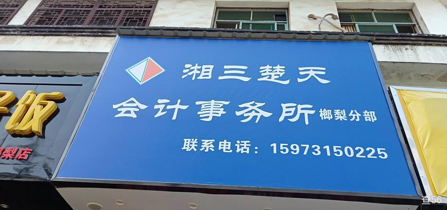 楚天会计事务所公司实景图片 1 | 查56物流平台