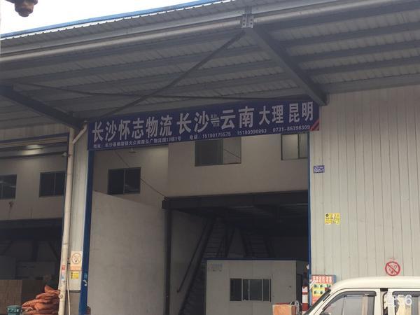 怀志物流公司实景图片 3 | 查56物流平台