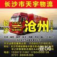 天宇物流|长沙至全国物流专线|查56物流信息平台