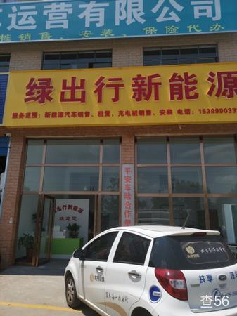 绿出行新能源公司实景图片 2 | 查56物流平台