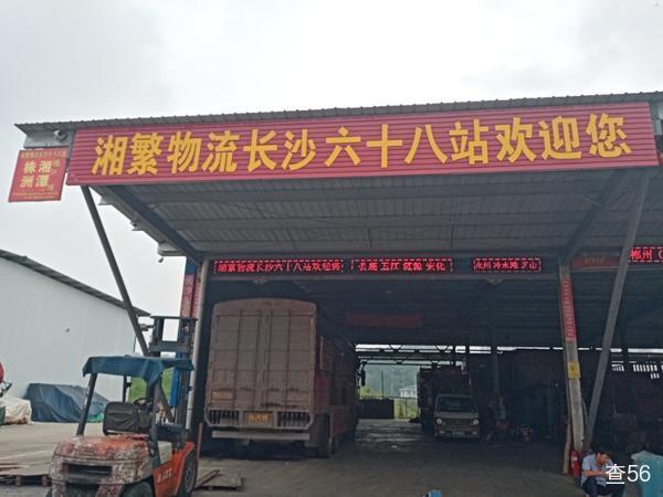 湘繁物流公司实景图片 1 | 查56物流平台