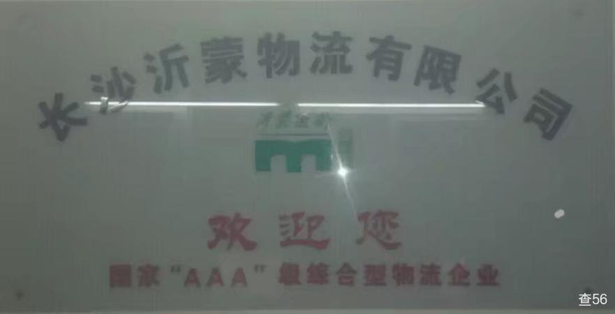 沂蒙物流公司实景图片 3 | 查56物流平台