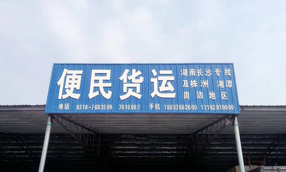 便民物流|廊坊市到长沙市专线