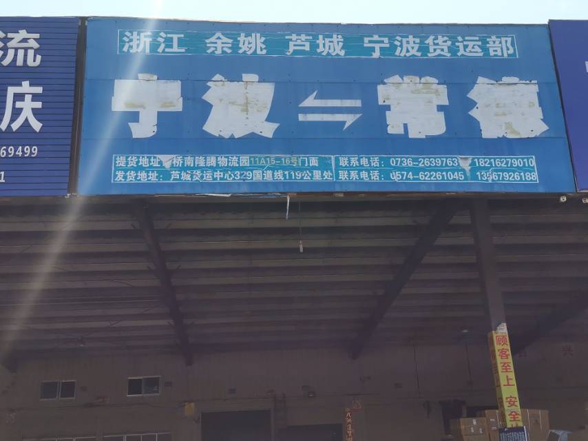 芦城国际物流|宁波市到常德市专线