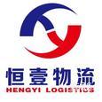 恒壹物流|长沙至全国物流专线|查56物流信息平台