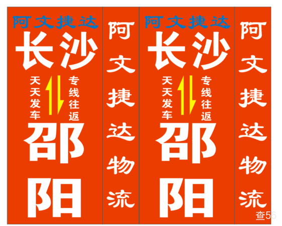 阿文捷达物流公司实景图片 3 | 查56物流平台