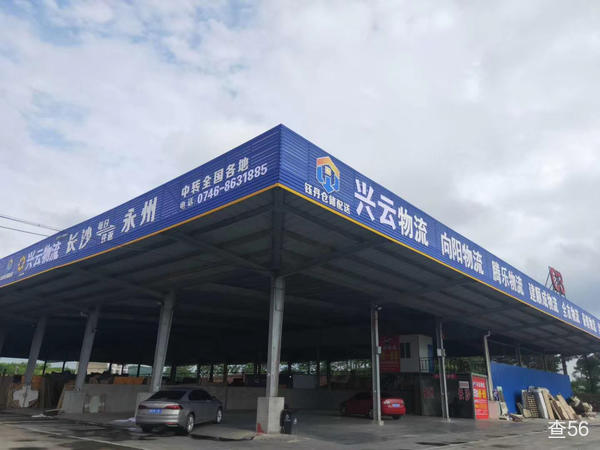 兴云物流公司实景图片 5 | 查56物流平台