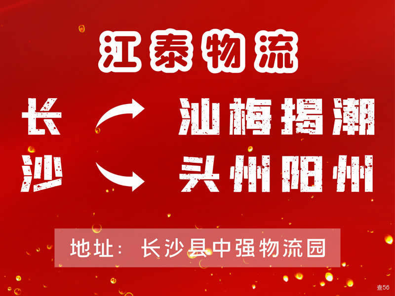江泰物流|长沙市到汕头市/长沙市到梅州市/汕头市到长沙市专线|查56本周诚信专线推荐