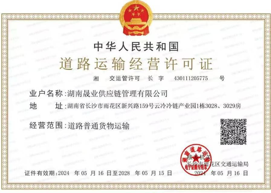 湖南晟业冷链物流 道路运输证